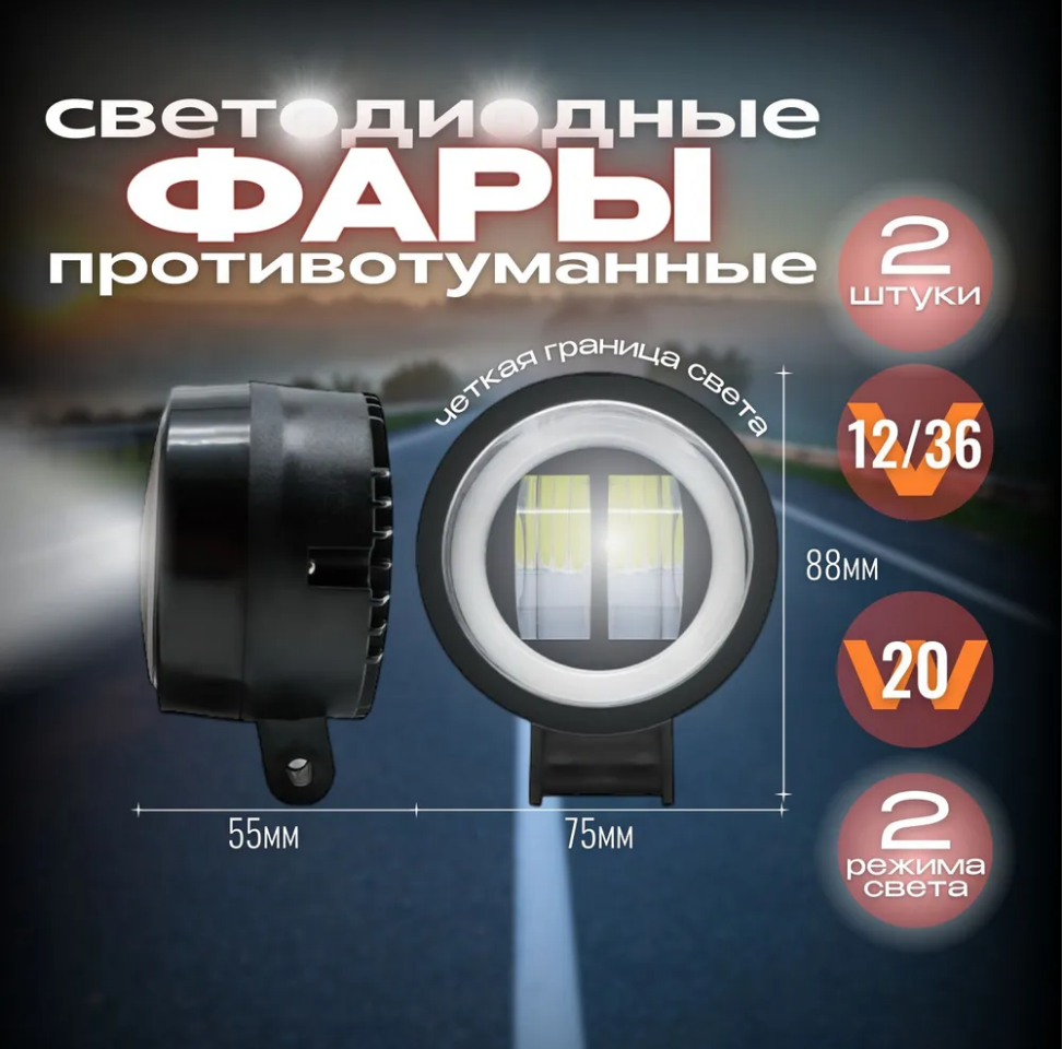 Противотуманные фары светодиодные универсальные 20W. ДХО для авто. Автосвет led птф.