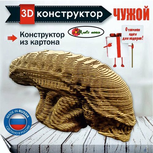 Картонный 3D конструктор Чужой, 3d пазл для взрослых и детей.