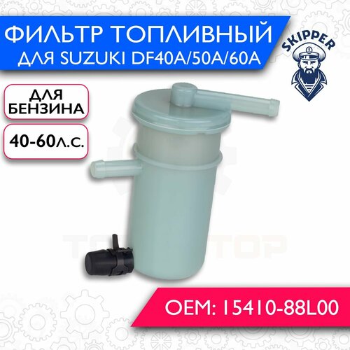 Фильтр топливный Skipper для Suzuki DF40A/50A/60A