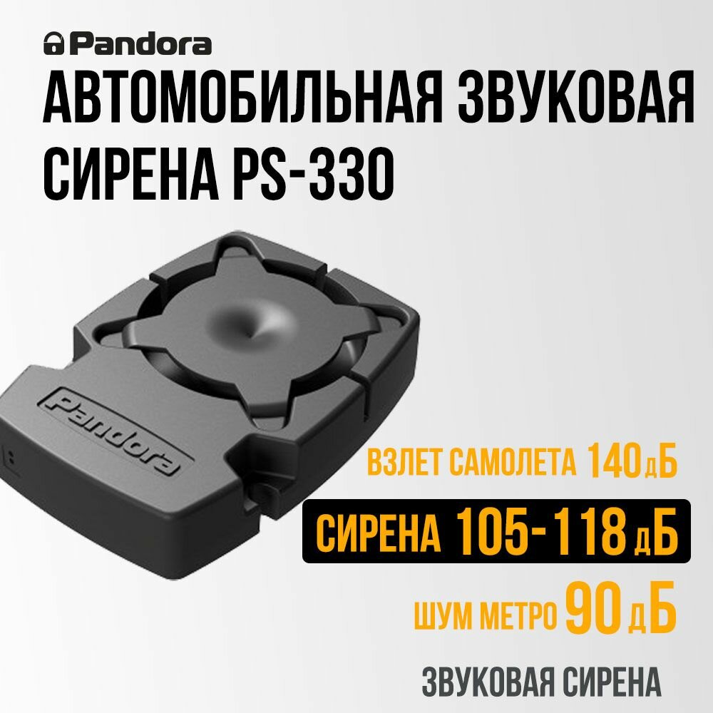 Пьезоэлектрическая сирена Pandora PS-330