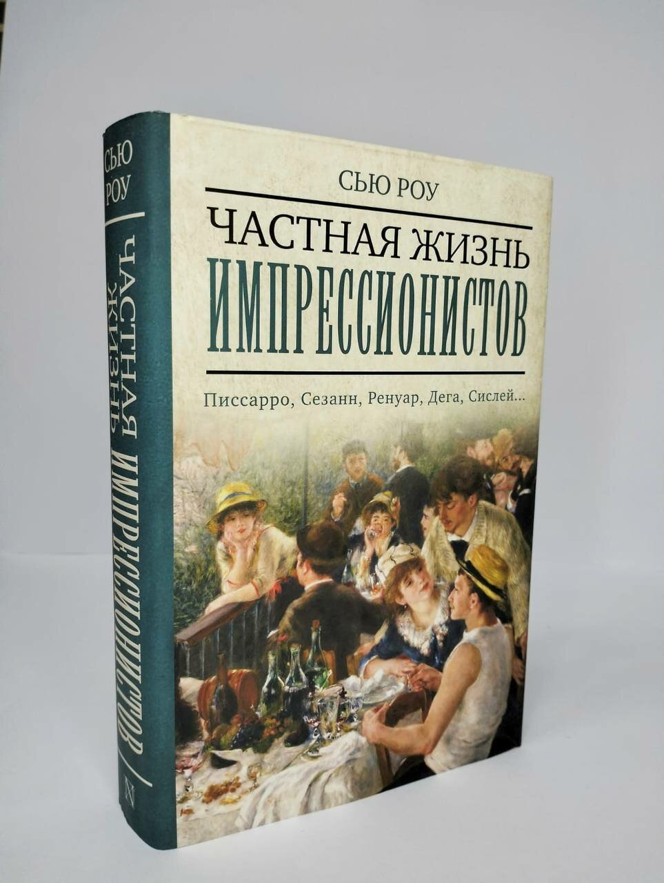 Частная жизнь импрессионистов (Роу Сью, Доронина Ирина Яковлевна (переводчик)) - фото №5