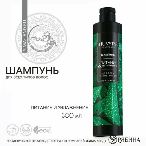 Шампунь для волос, 300 мл, увлажнение и питание, CHUVSTVO by URAL LAB