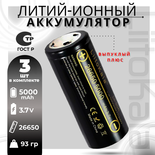 Аккумулятор LiitoKala 26650 Li-Ion Lii-50A 3.7В 5000mAh выпуклый на плюсе, 3шт. аккумулятор liitokala 18650 li ion 3 7в 3400mah выпуклый на плюсе незащищенный ncr18650b 3 шт