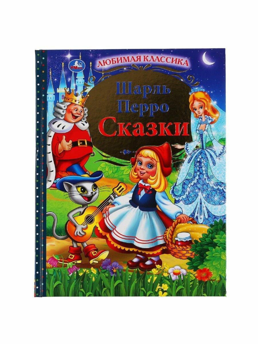 "УМКА". СКАЗКИ. ШАРЛЬ ПЕРРО (СЕРИЯ: ЛЮБИМАЯ КЛАССИКА). ТВЕРДЫЙ ПЕРЕПЛЕТ. БУМАГА ОФСЕТНАЯ в кор.12шт - фото №12