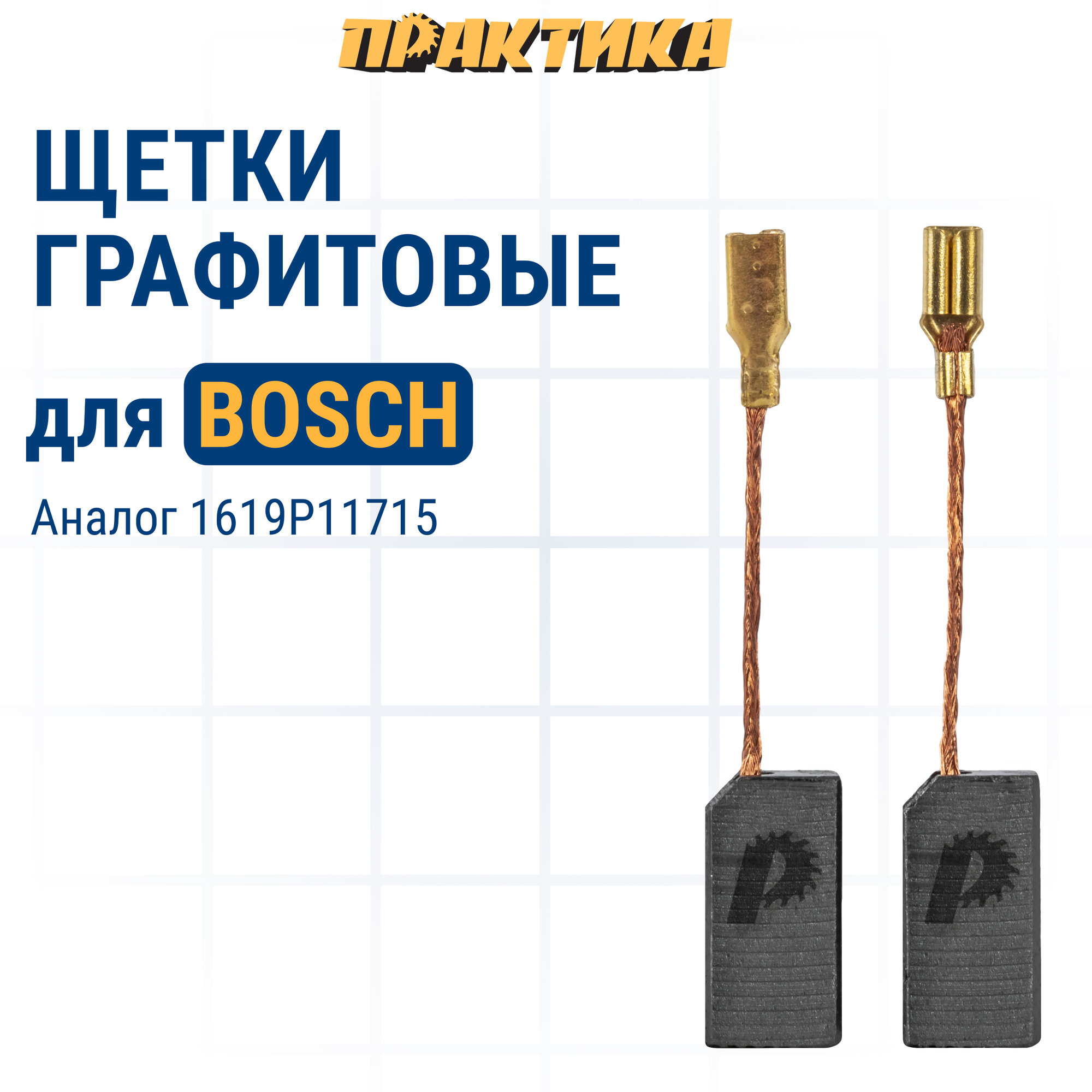 фото Щетка графитовые ПРАКТИКА для BOSCH (аналог 1619P11715) 5x8x15 мм (791-479)