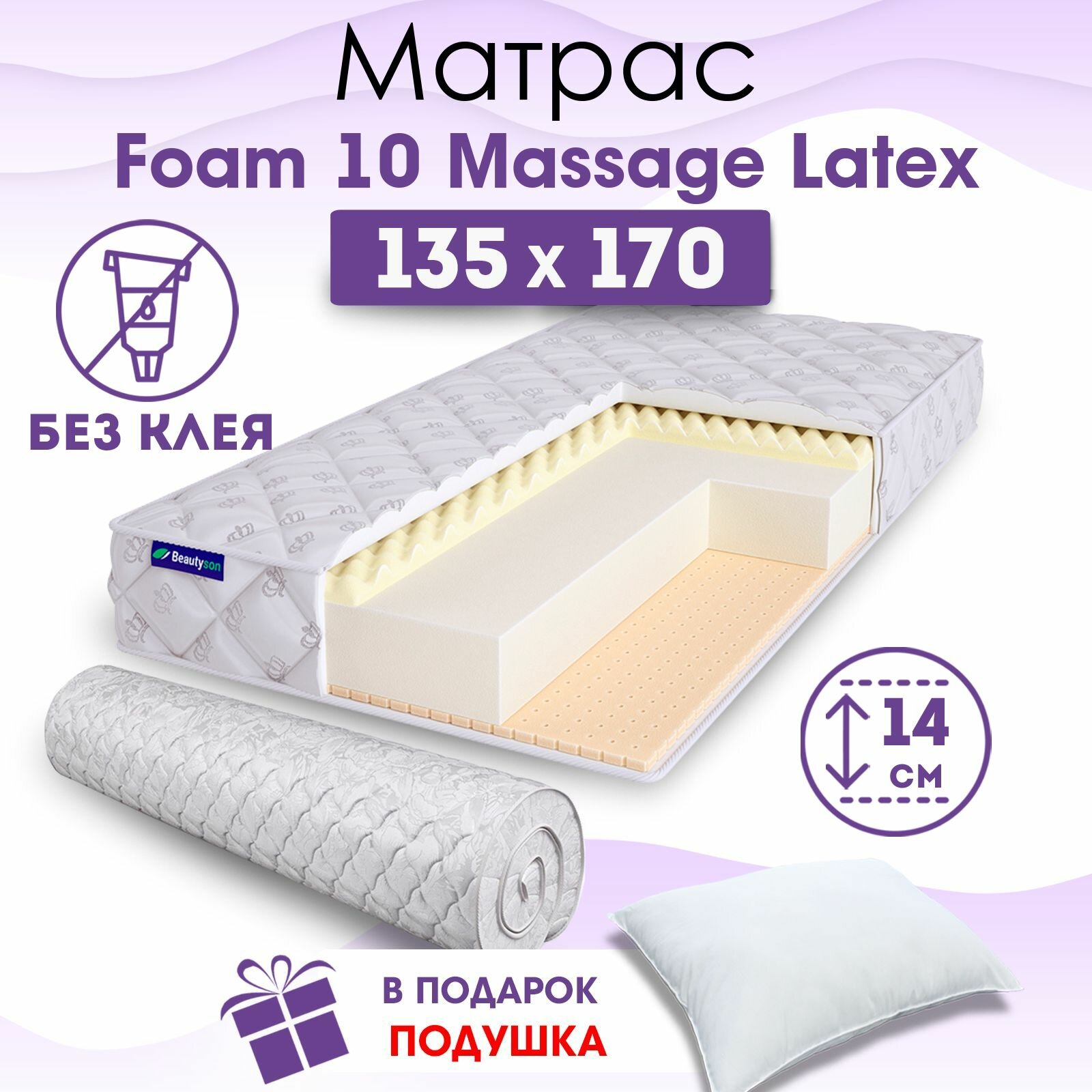 Ортопедический матрас Beautyson Foam 10 Massage Latex без клея, 135х170, 14 см, беспружинный, полутороспальный, на кровать, для дивана, мягкий