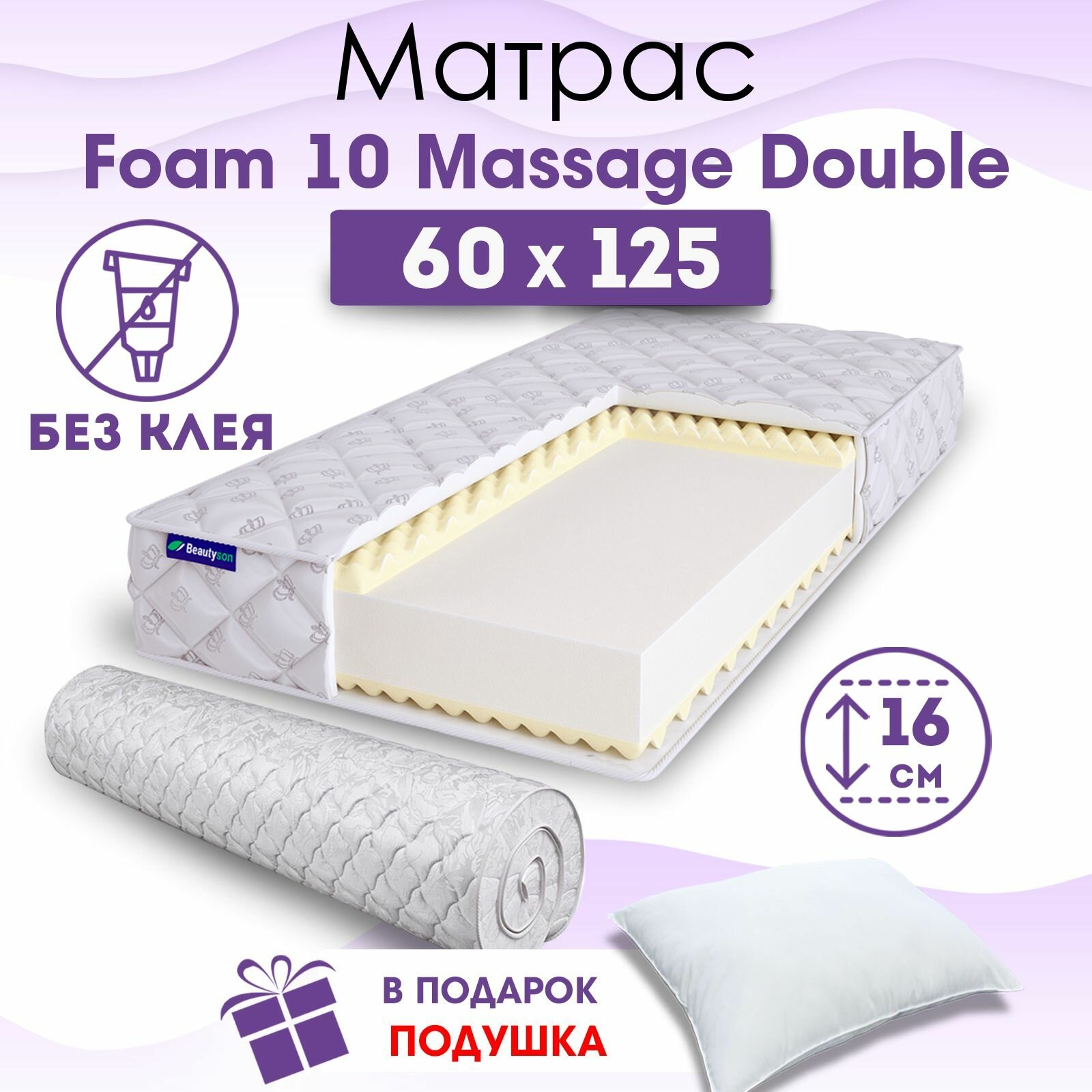 Детский ортопедический матрас Beautyson Foam 10 Massage Double без клея, 60х125, 16 см, беспружинный, односпальный, в кроватку, мягкий, не высокий