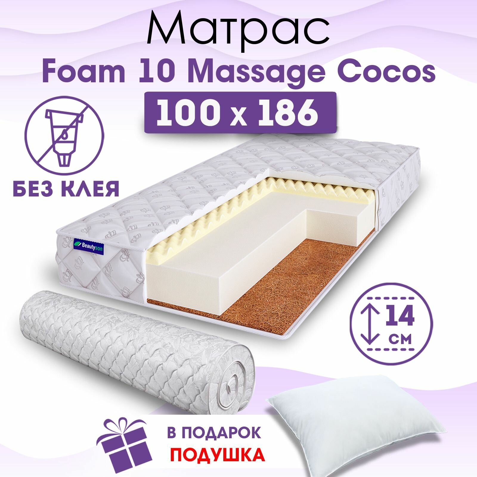 Ортопедический матрас Beautyson Foam 10 Massage Cocos без клея, 100х186, 14 см, беспружинный, односпальный, на кровать, для дивана, мягкий, не высокий