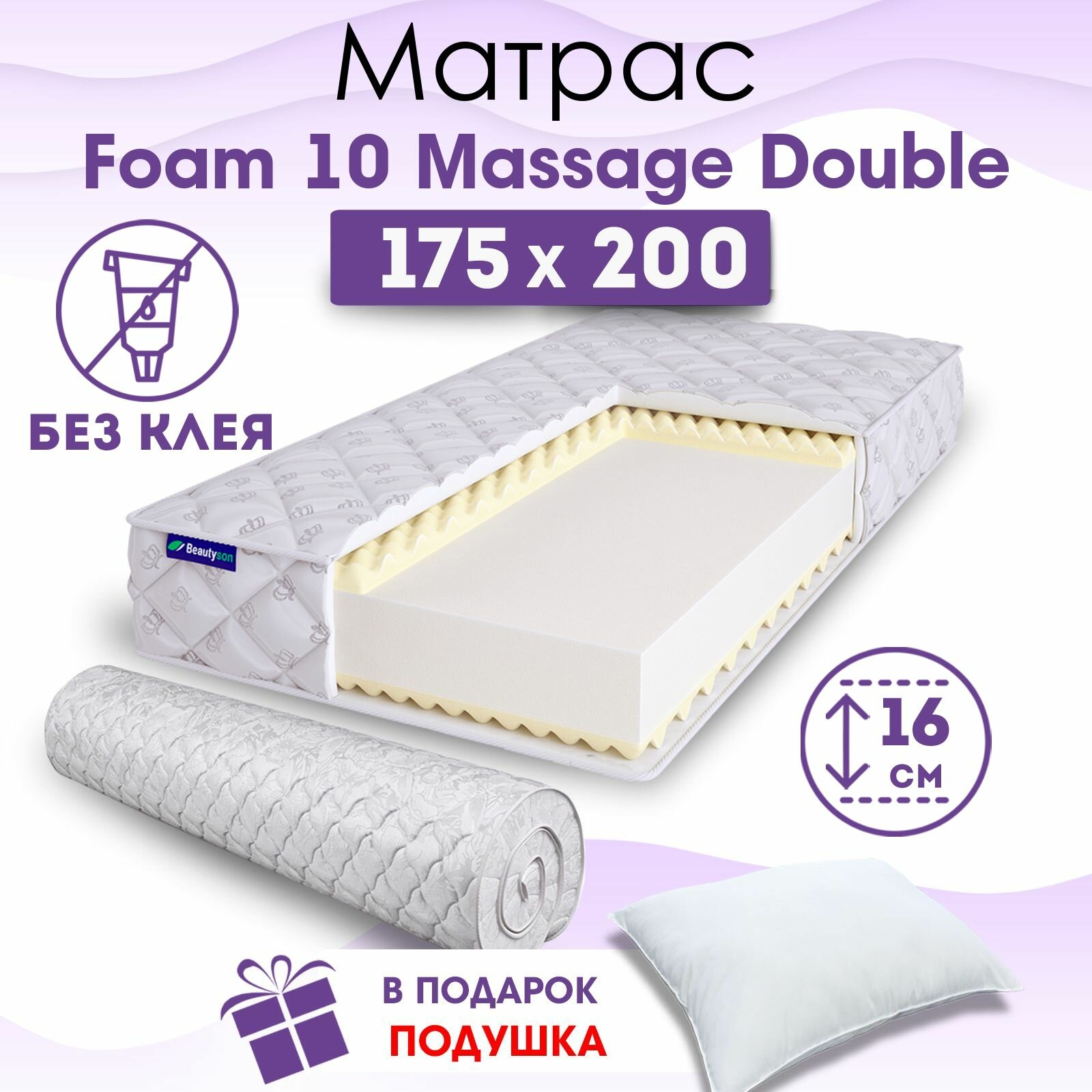Ортопедический матрас Beautyson Foam 10 Massage Double без клея, 175х200, 16 см, беспружинный, двухспальный, на кровать, для дивана, мягкий
