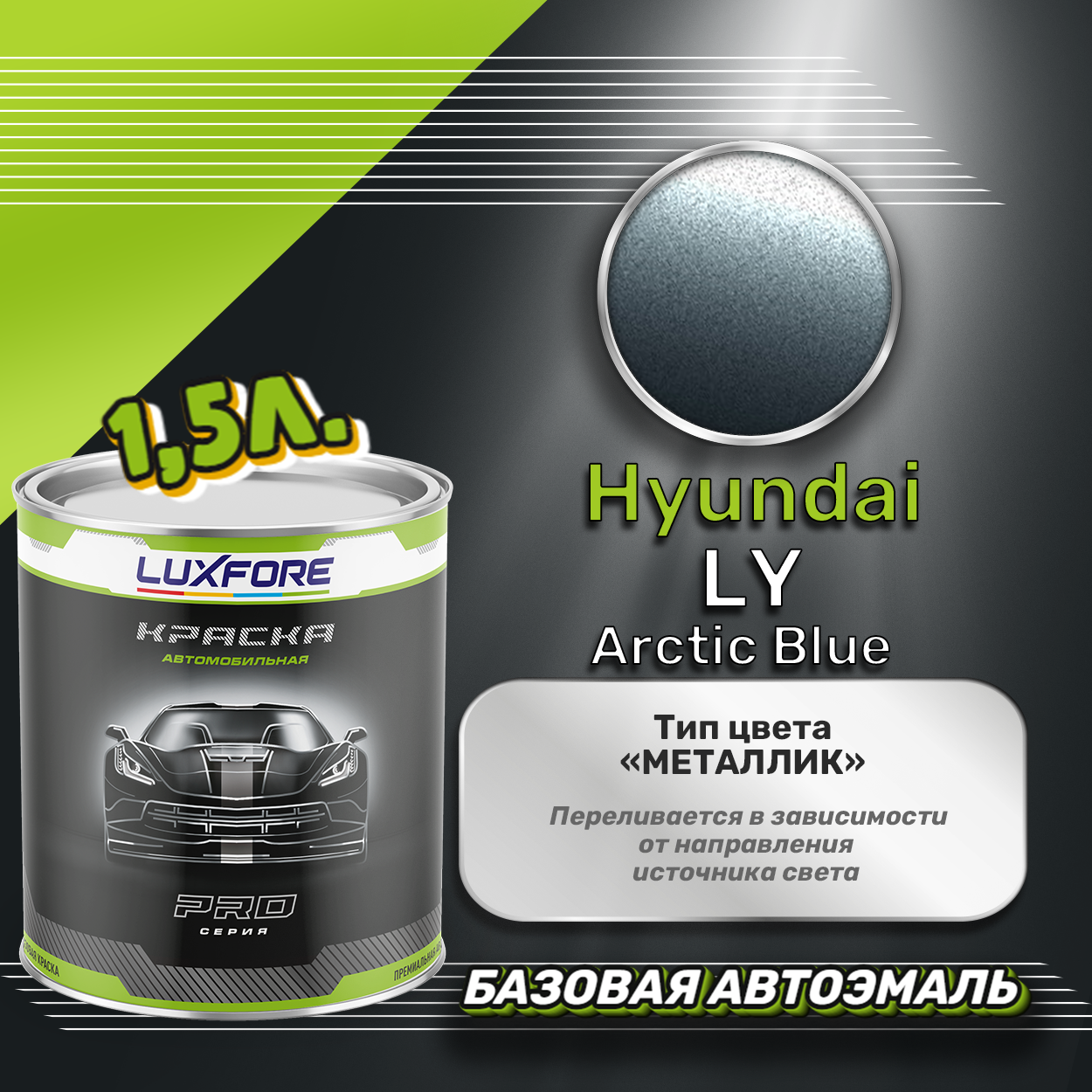 Luxfore краска базовая эмаль Hyundai LY Arctic Blue 1500 мл