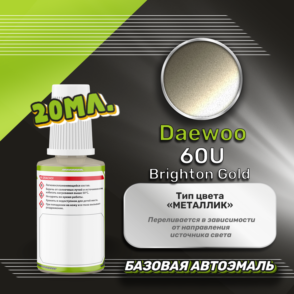 Luxfore автоэмаль базовая Daewoo 60U Brighton Gold подкраска 20 мл. — фото 1