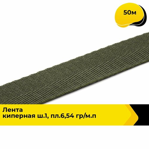 Киперная лента для рукоделия и шитья 18 см 50 м 2027₽