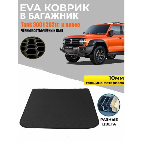 Eva коврик в багажник Tank 300 Чёрные Соты Чёрный кант