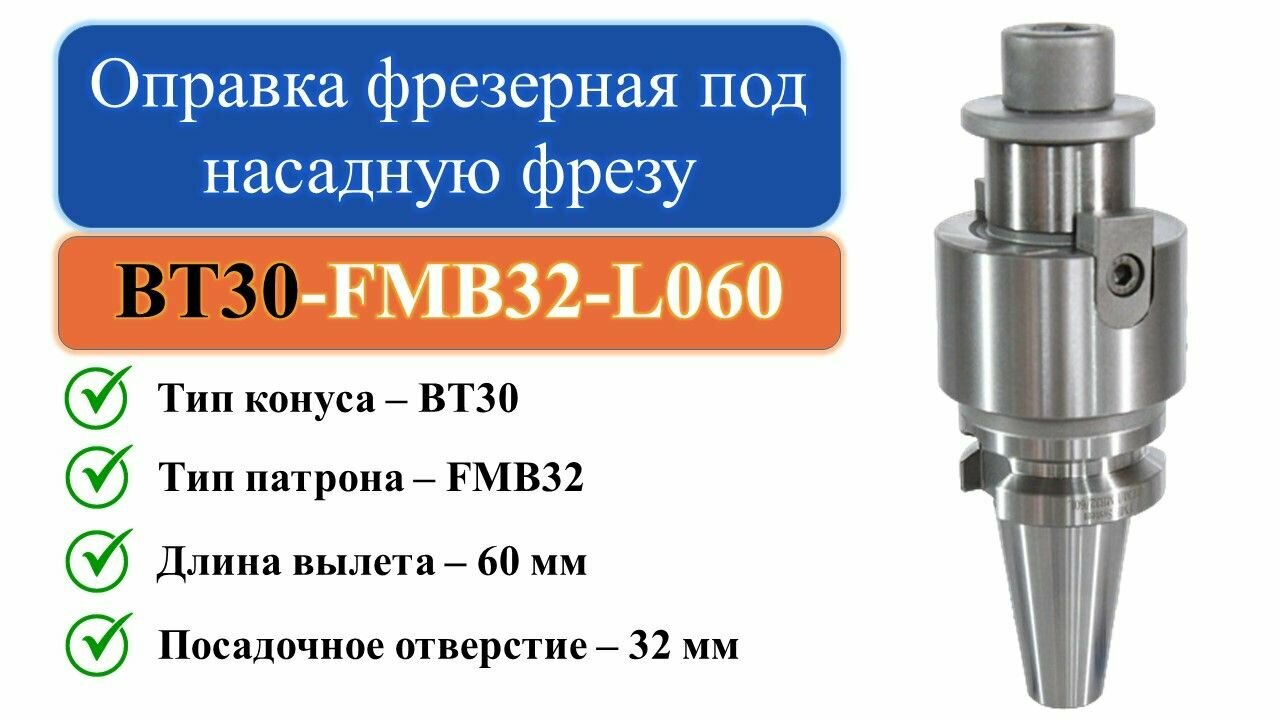фото BT30-FMB32-L060 Оправка фрезерная под насадную фрезу с посадкой 32мм