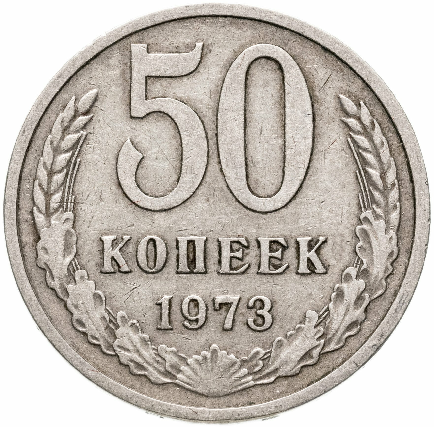 50 копеек 1973