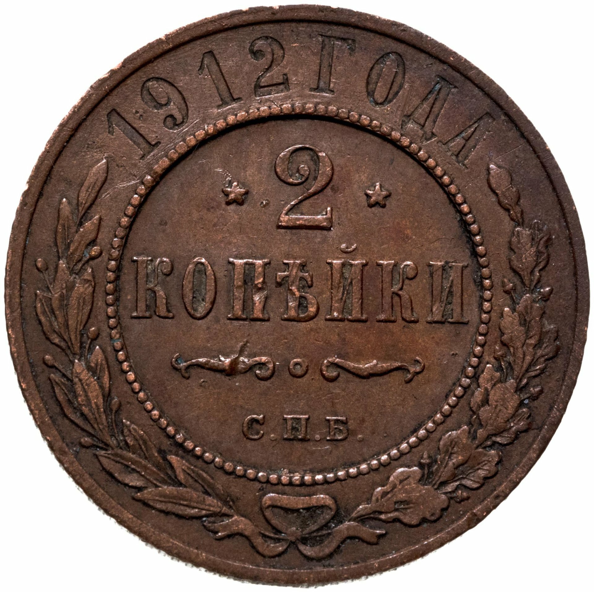 2 копейки 1912 СПБ