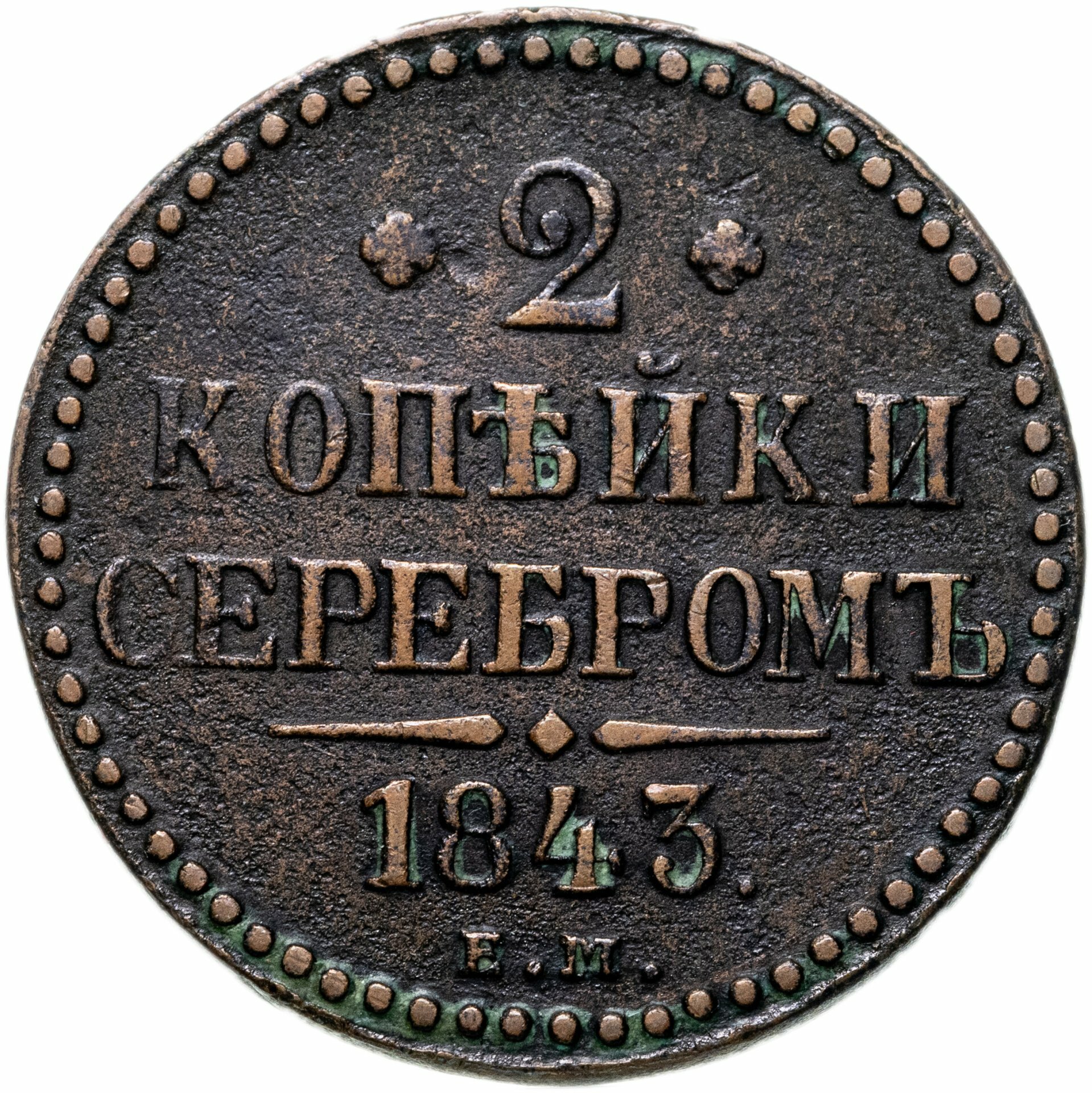 2 копейки 1843 ЕМ