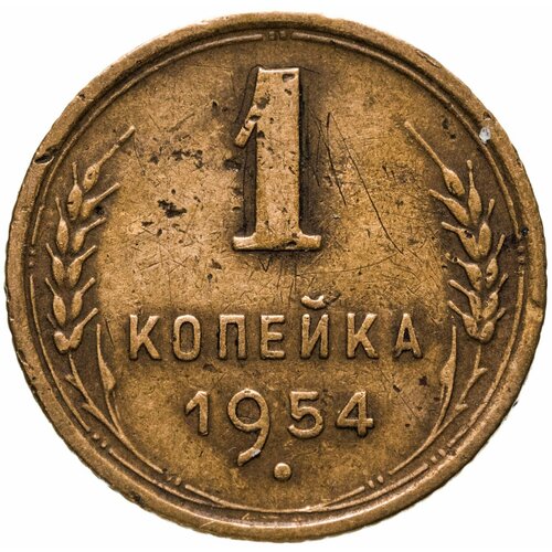 1 копейка 1954