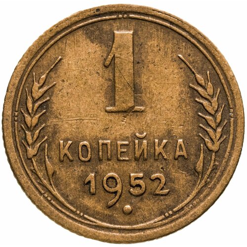 1 копейка 1952 ссср 1 копейка 1952 г