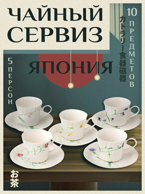 Чайный сервиз / Набор кофейных пар чашка + блюдце 5 шт