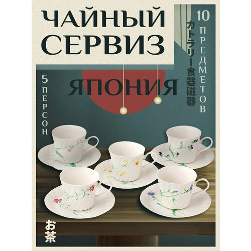 Чайный сервиз / Набор кофейных пар чашка + блюдце 5 шт