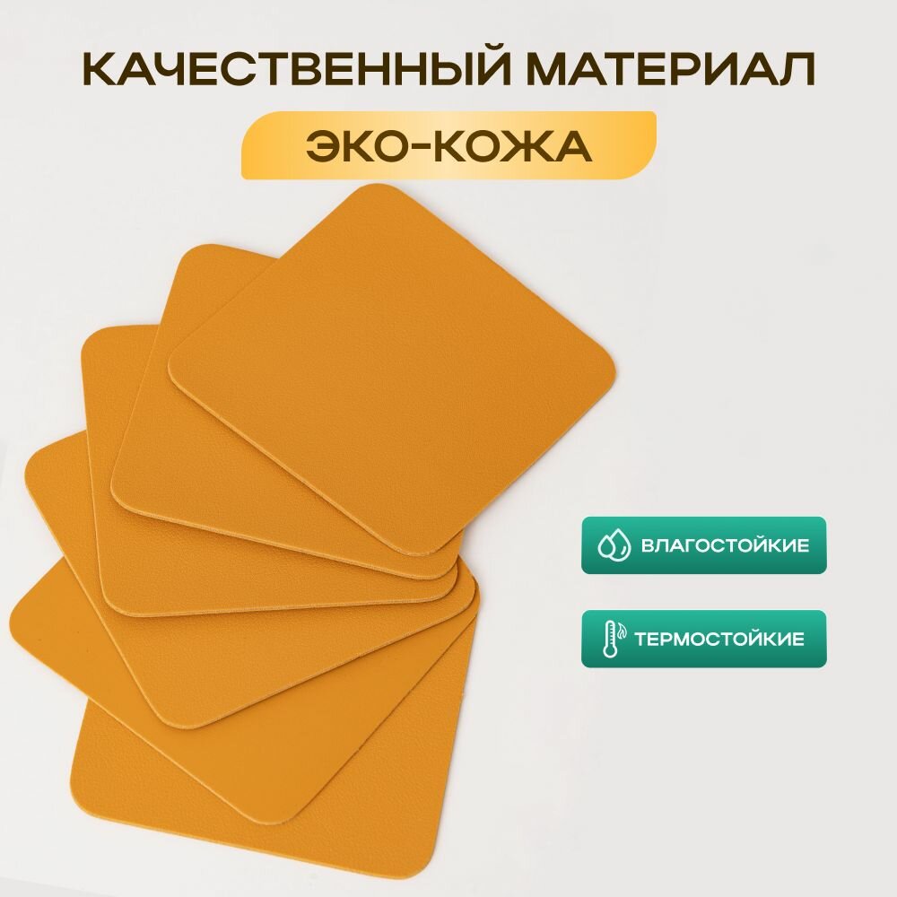 Бирдекель подставка под кружку/стакан/чашку из двухсторонней искусственной кожи, горчичный 10х10 см. 6 шт — фото 1