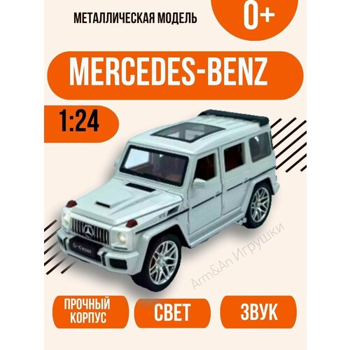 Металлическая машинка модель Мерседес Гелендваген белый