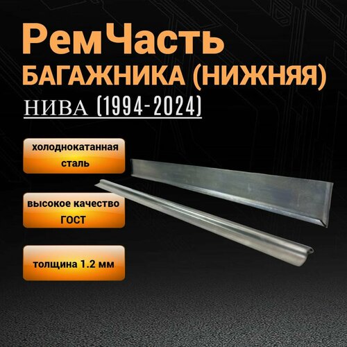 Ремчасть крышки багажника нива (1994г - н. вр.) ВАЗ 2121 / 2131, толщина 1,2 мм; нижняя ремонтная часть задней двери багажника лада нива с 1994 по 2024 года выпуска