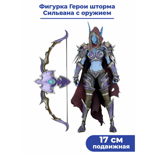 Фигурка Герои шторма Сильвана с оружием ХотС Heroes Of The Storm HotS подвижная 17 см