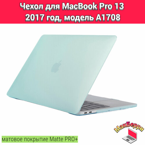 чехол накладка кейс для apple macbook pro 13 2017 год модель a1708 покрытие матовый matte soft touch pro оранжевый Чехол накладка кейс для Apple MacBook Pro 13 2017 год модель A1708 покрытие матовый Matte Soft Touch PRO+ (бирюзовый)