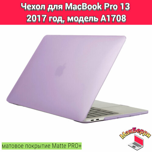 чехол накладка для macbook pro 13 a1708 Чехол накладка кейс для Apple MacBook Pro 13 2017 год модель A1708 покрытие матовый Matte Soft Touch PRO+ (фиолетовый)