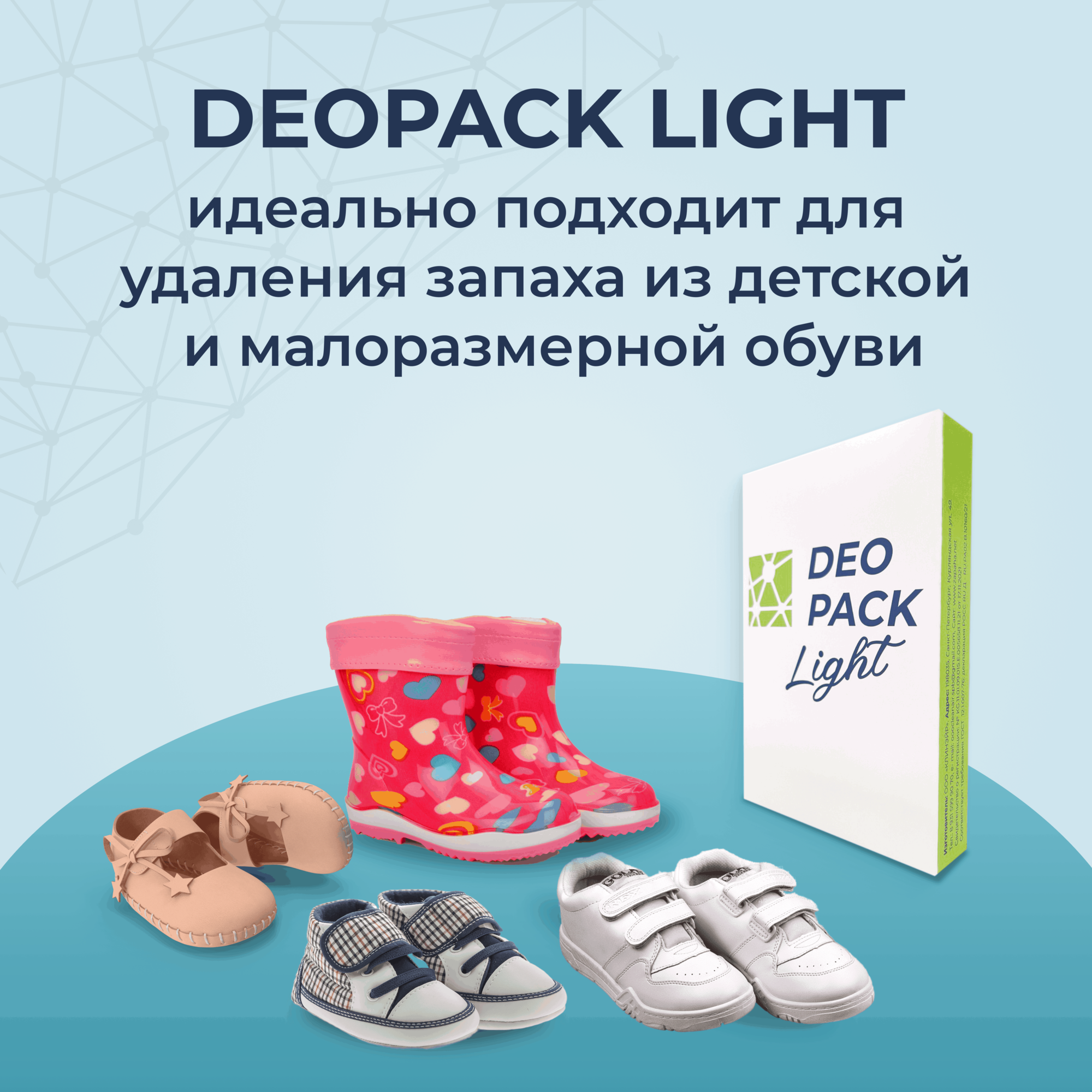 Нейтрализатор запахов, средство от запаха обуви, одежды, сумок, рюкзаков, инвентаря Deopack light, блокатор, ликвидатор, средство для удаления запаха — фото 1