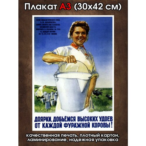 Плакат советский Высокие удои от каждой коровы