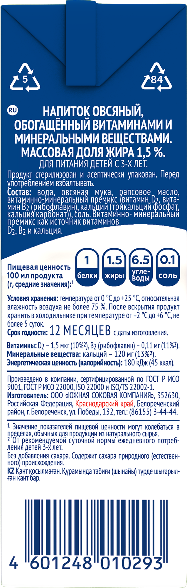 Овсяное молоко Овсяша 1,5% без cахара и лактозы, для питания детей с 3 лет, 200 мл х 15 шт. - фотография № 4