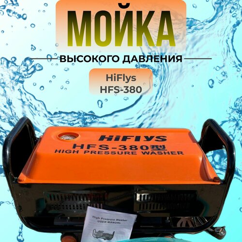 Мойка высокого давления HFS 380 380 в мойка высокого давления 4 квт мини мойка высокого давления портативный очиститель высокого давления psi