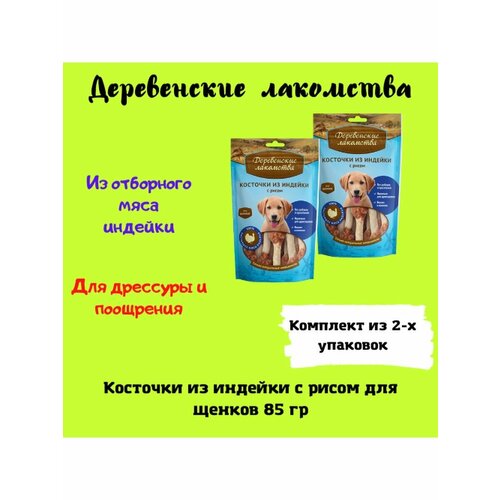 Косточки из индейки с рисом 85 гр 2уп лакомство для щенков деревенские лакомства нарезка из индейки с рисом 85 г