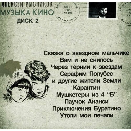 AudioCD Алексей Рыбников. Музыка Кино. Диск 2 (CD, Compilation)