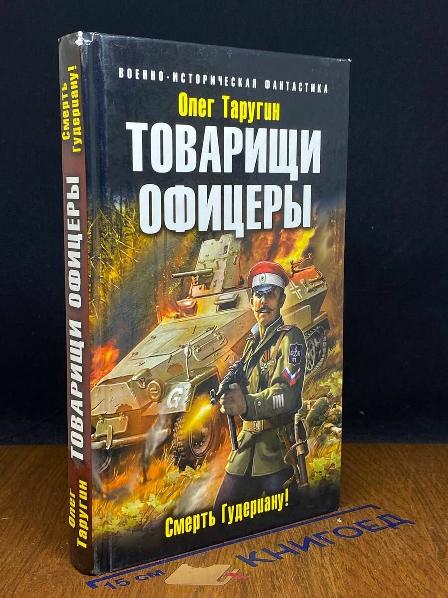 Товарищи офицеры. Смерть Гудериану 2015 (2039651834090)