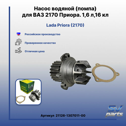 Насос водяной помпа для ВАЗ 2170 Приора 16 л16 кл 1460₽