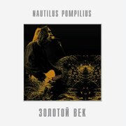 Виниловая пластинка Nautilus Pompilius - Золотой Век