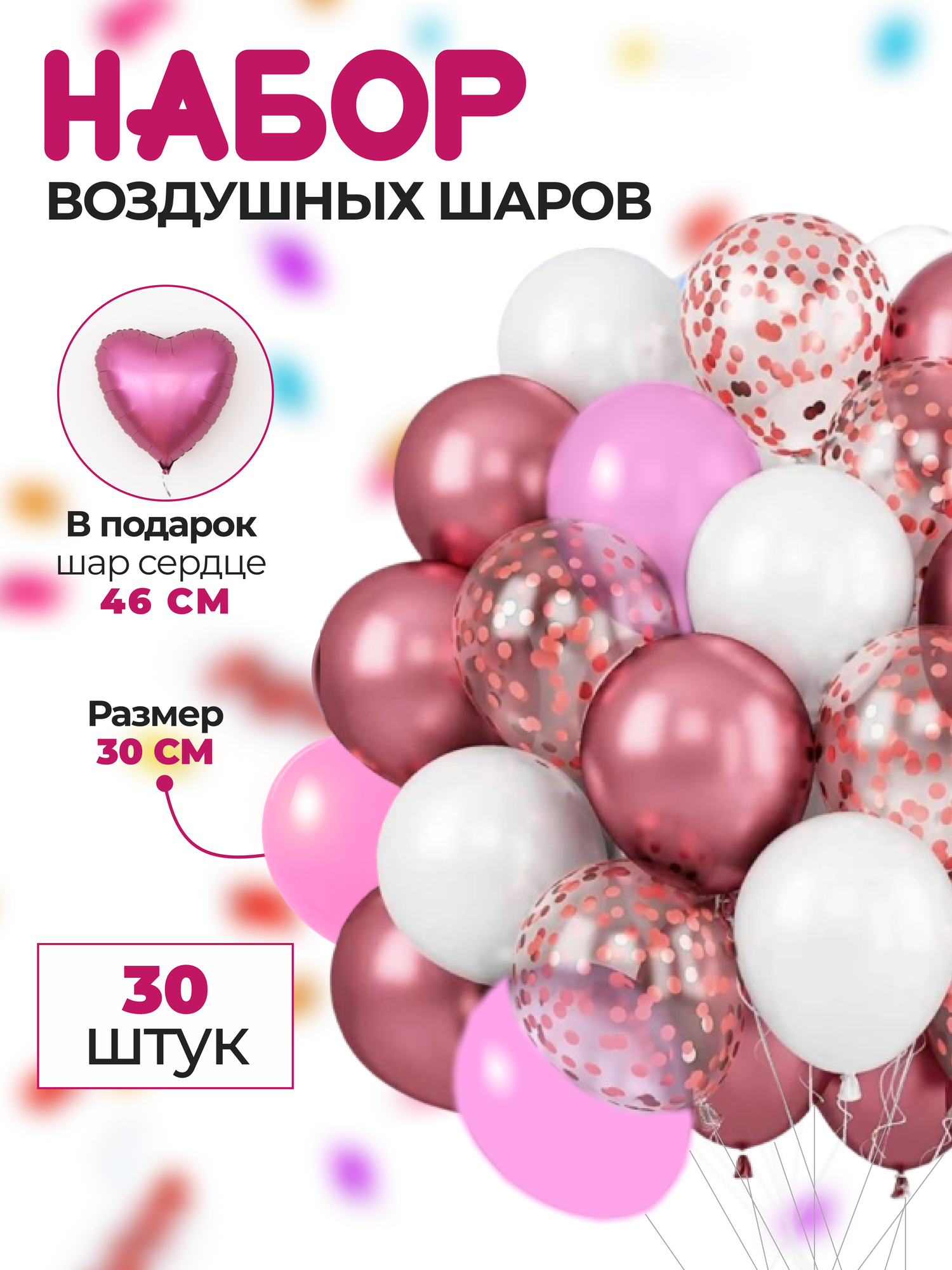 Набор воздушных шаров с конфетти - 30шт 30см