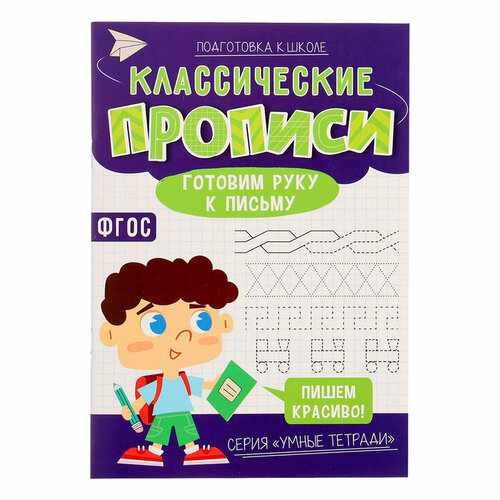 Классические прописи «Готовим руку к письму», размер — 14,8 × 21 см, 16 стр. раннее развитие стрекоза мои первые прописи выпуск 6 готовим руку к письму