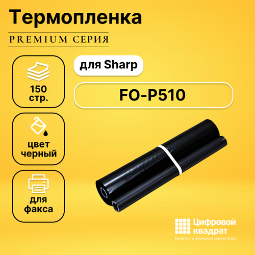 Термопленка DS для Sharp FO-P510 совместимая