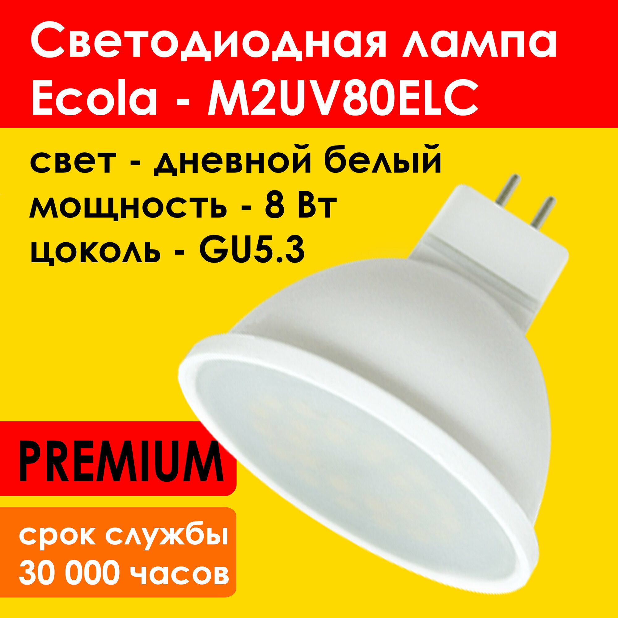 Лампочка светодиодная GU5.3 MR16 LED - Ecola PREMIUM (M2UV80ELC) 8,0W 4200K (дневной свет), для встраиваемых светильников