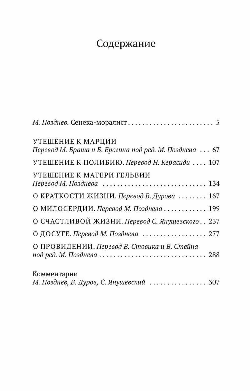 О милосердии (Позднев М.М. (переводчик), Позднев М.М. (составитель), Дуров Валерий Семёнович (переводчик), Сенека Луций Анней) - фото №5