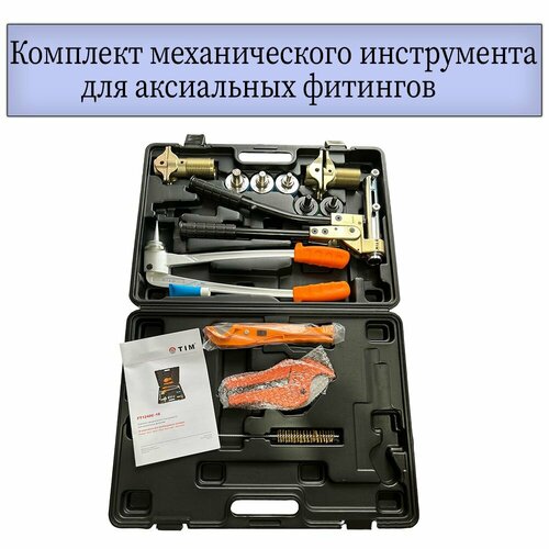 Комплект механического инструмента для аксиальных фитингов FT1240C-18 24789₽