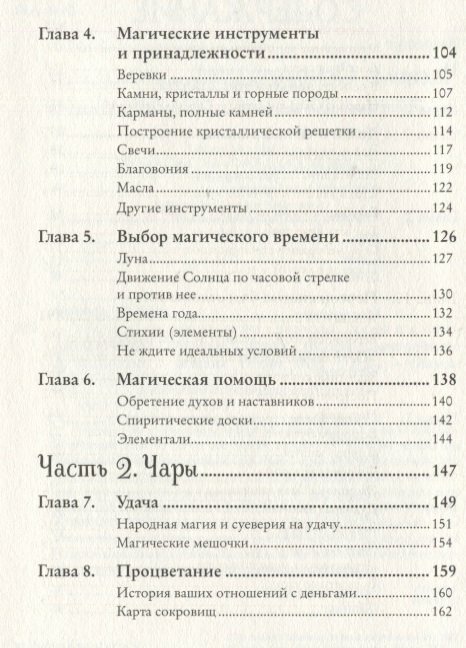 Магия на все случаи жизни. Разумный подход для начинающих ведьм - фото №16