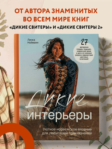 Изображение товара Нойманн Л. Дикие интерьеры. Уютное норвежское вязание для любителей приключений