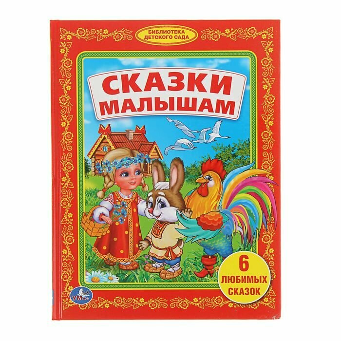 Книжка Умка Сказки малышам. Библиотека детского сада