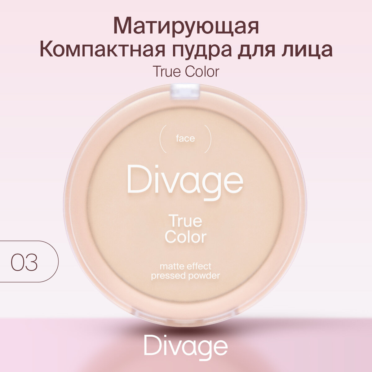 Divage Пудра компактная True Color, Тон 03 beige